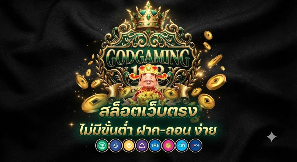 GODGAMING168 สมัครสมาชิกง่าย ใช้งานสะดวก เริ่มเล่นได้ทันที 